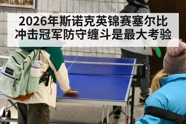 2026年斯诺克英锦赛塞尔比冲击冠军防守缠斗是最大考验