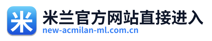 米兰官方网站直接进入